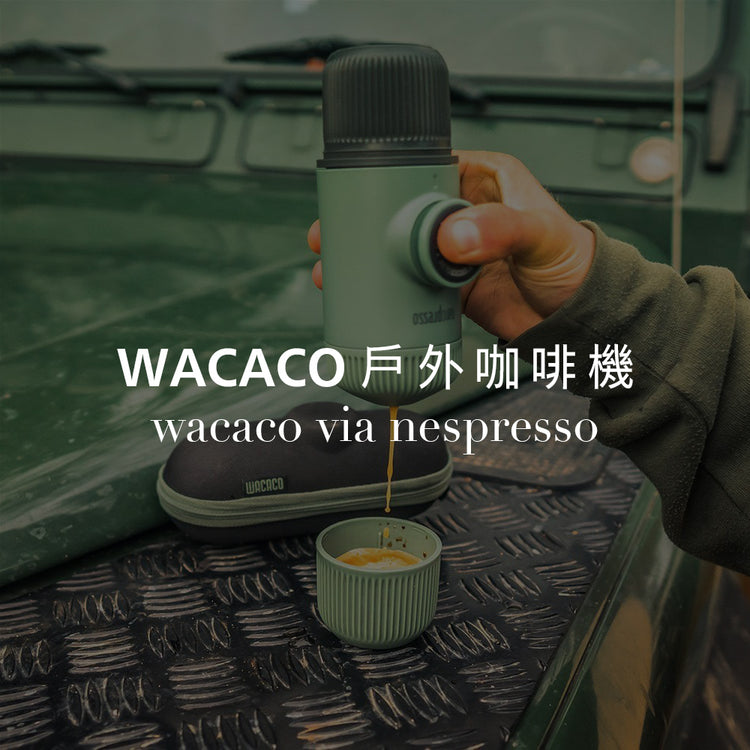 WACACO 戶外咖啡機
